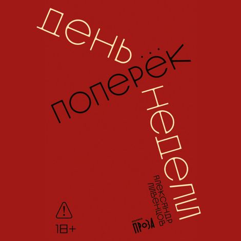 Аудиокнига «День поперек недели – Александр Ливенцов»