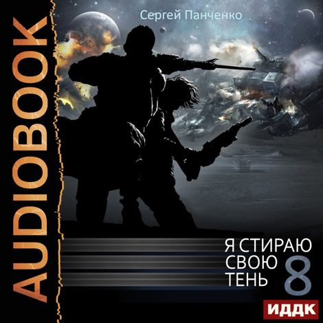 Аудиокнига «Я стираю свою тень. Книга 8 – Сергей Панченко»