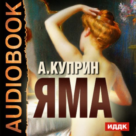 Аудиокнига «Яма – Александр Куприн»