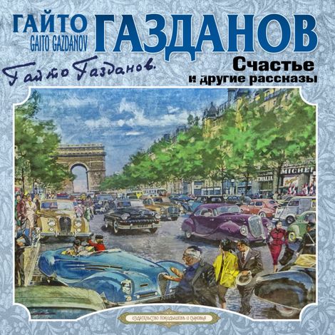 Аудиокнига «Счастье и другие рассказы – Гайто Газданов»
