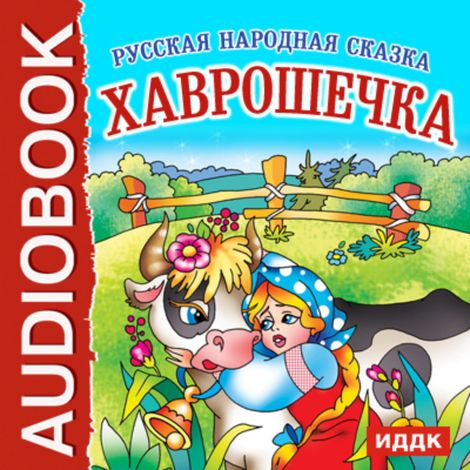 Аудиокнига «Хаврошечка – Народ»