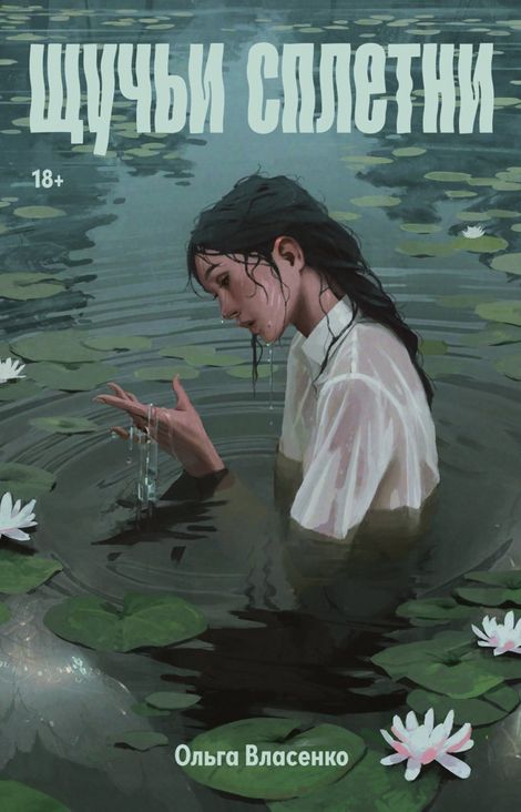 Книга «Щучьи сплетни – Ольга Власенко»