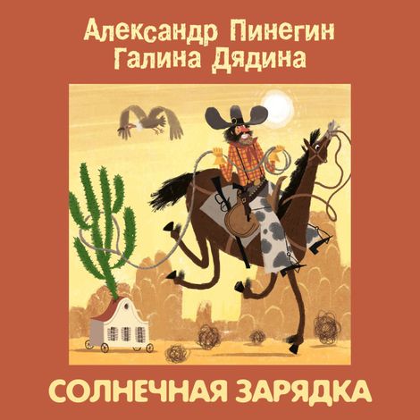 Аудиокнига «Солнечная зарядка – Галина Дядина, Александр Пинегин»