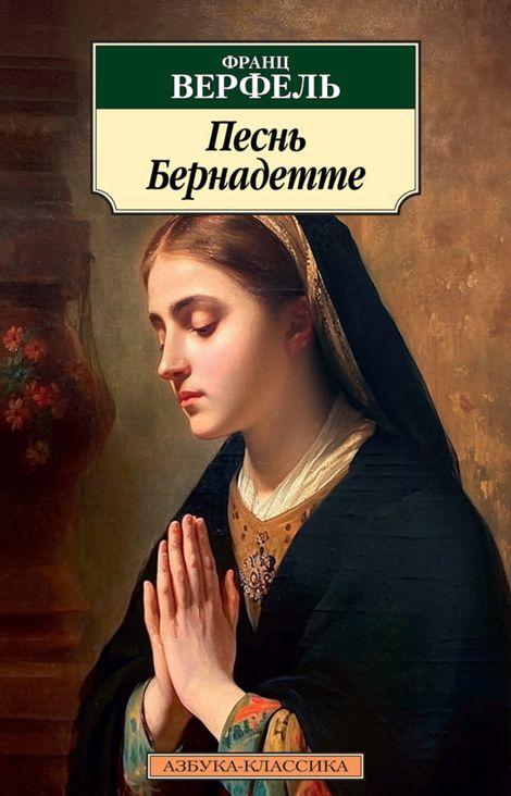 Книга «Песнь Бернадетте – Франц Верфель»