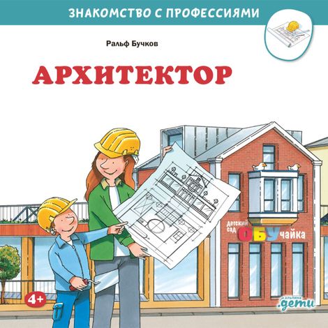 Аудиокнига «Архитектор – Ральф Бучков»