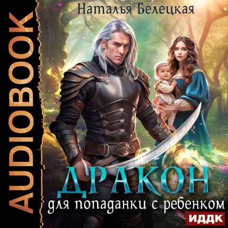 Аудиокнига «Дракон для попаданки с ребенком – Наталья Белецкая»