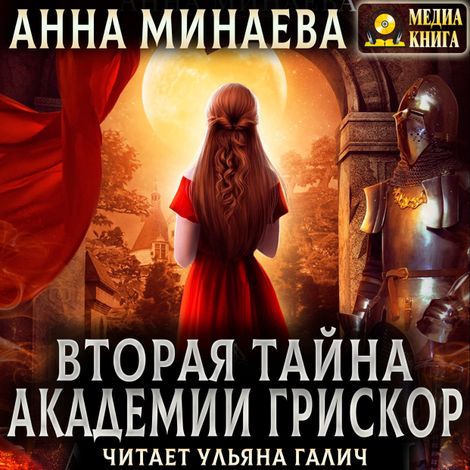 Аудиокнига «Вторая тайна академии Грискор – Анна Минаева»