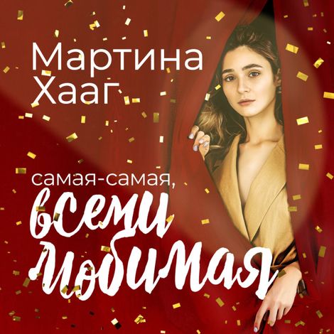 Аудиокнига «Самая-самая, всеми любимая (и на работе тоже все о’кей) – Мартина Хааг»