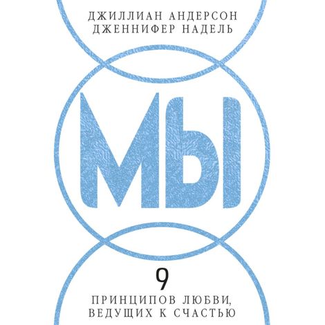 Аудиокнига «МЫ: 9 принципов любви, ведущих к счастью – Джиллиан Андерсон, Дженнифер Надель»