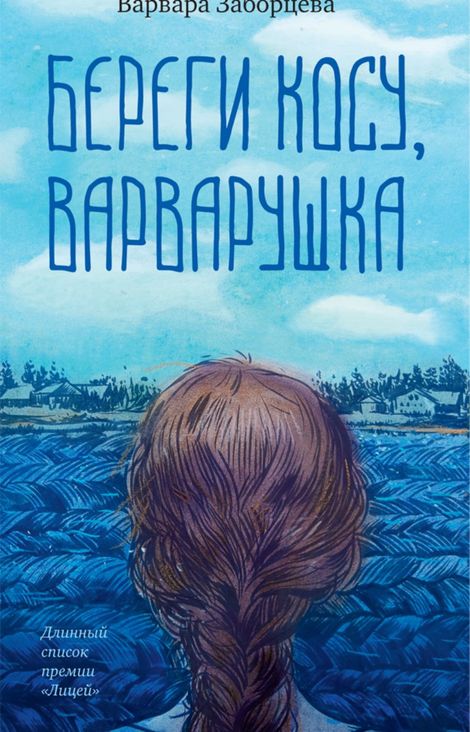 Книга «Береги косу, Варварушка – Варвара Заборцева»