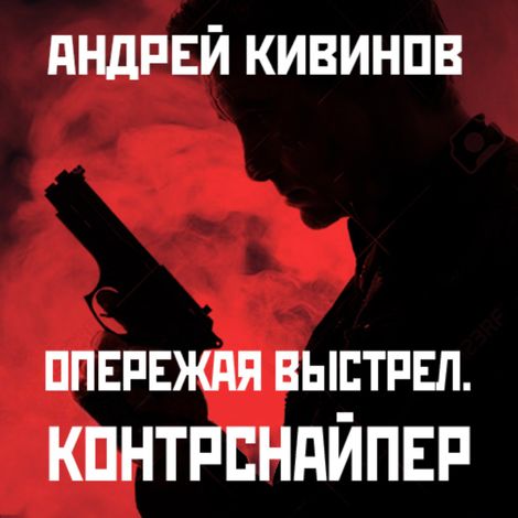 Аудиокнига «Контрснайпер – Андрей Кивинов»