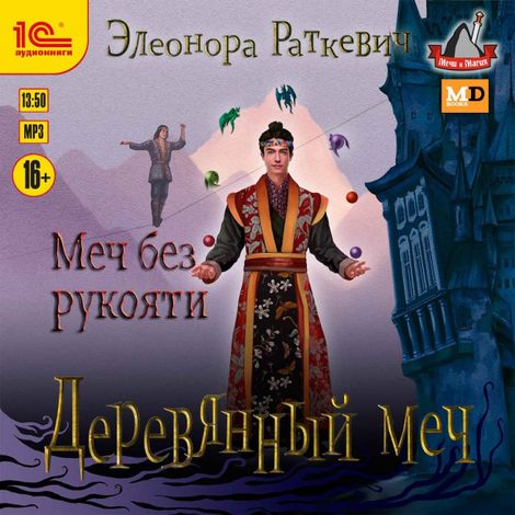 Аудиокнига «Деревянный меч. Меч без рукояти – Элеонора Раткевич»