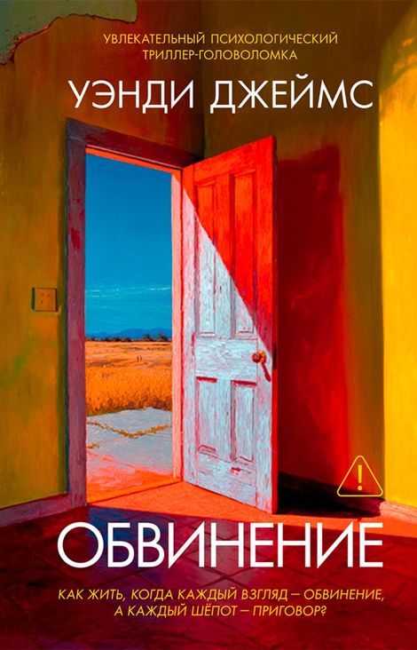 Книга «Обвинение – Уэнди Джеймс»