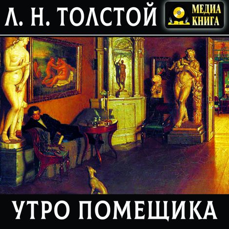 Аудиокнига «Утро помещика – Лев Толстой»