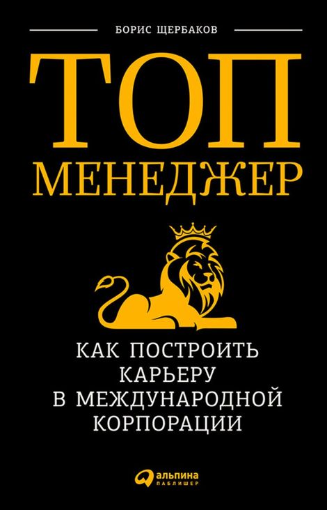 Книга «Топ-менеджер: Как построить карьеру в международной корпорации – Борис Щербаков»