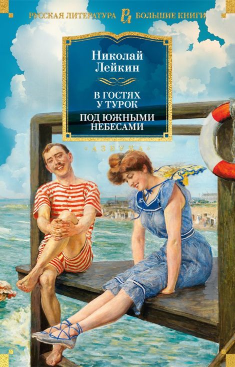 Книга «В гостях у турок. Под южными небесами – Николай Лейкин»