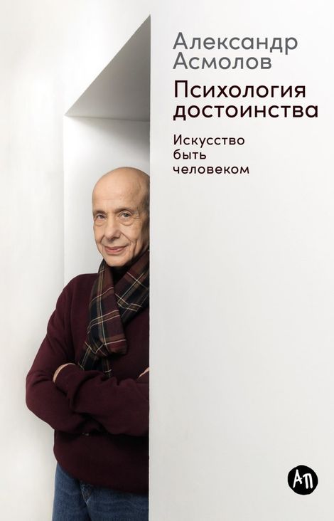 Книга «Психология достоинства. Искусство быть человеком – Александр Асмолов»