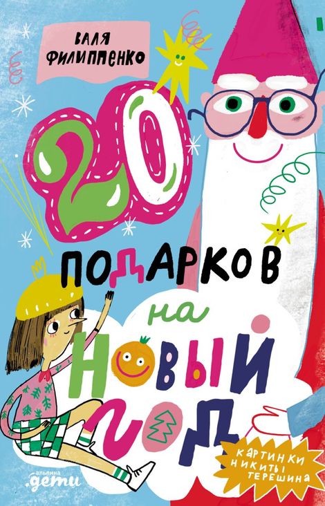 Книга «20 подарков на Новый год – Валя Филиппенко»