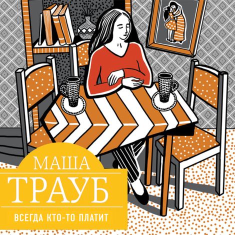 Аудиокнига «Всегда кто-то платит – Маша Трауб»