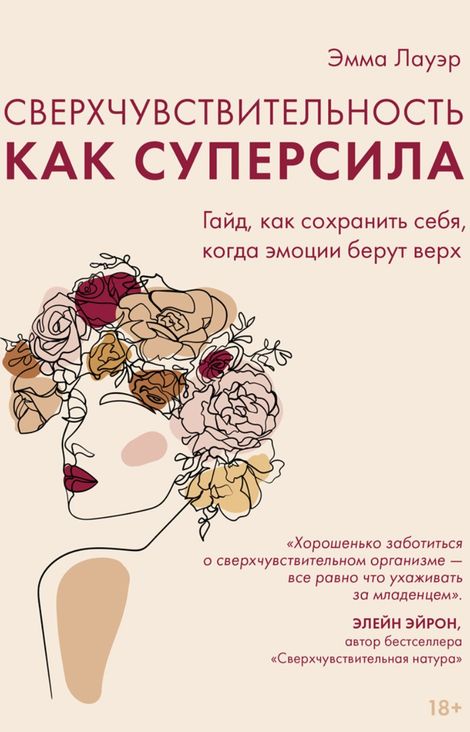 Книга «Сверхчувствительность как суперсила. Гайд, как сохранить себя, когда эмоции берут верх – Эмма Лауэр»