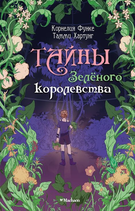 Книга «Тайны Зелёного королевства – Тамми Хартунг, Корнелия Функе»