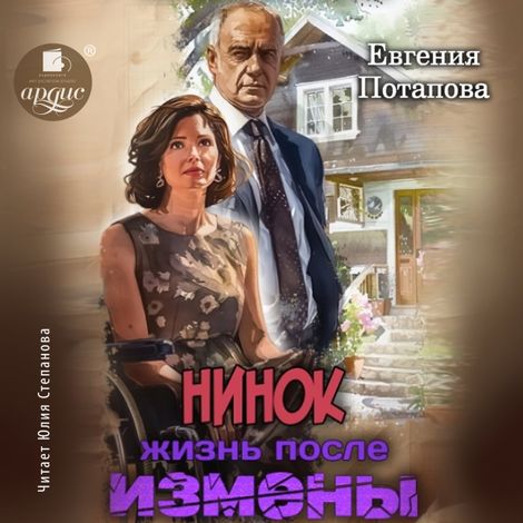 Аудиокнига «Нинок. Жизнь после измены – Евгения Потапова»