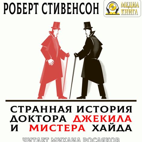 Аудиокнига «Странная история доктора Джекила и мистера Хайда – Роберт Льюис Стивенсон»