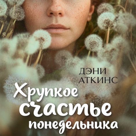 Аудиокнига «Хрупкое счастье понедельника – Дэни Аткинс»