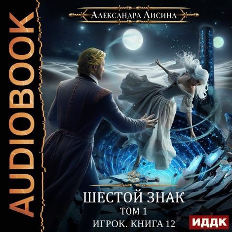Аудиокнига «Шестой знак. Том первый – Александра Лисина»