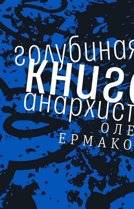 Книга «Голубиная книга анархиста – Олег Ермаков»