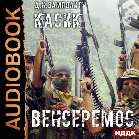 Аудиокнига «Касик. Книга 3. Венсеремос! – Zampolit»