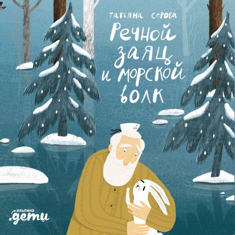 Аудиокнига «Речной заяц и морской волк. Зимняя сказка о большой воде, дружбе и мечте – Татьяна Серова»
