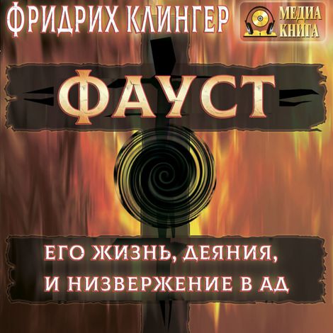 Аудиокнига «Фауст, его жизнь, деяния и низвержение в ад – Фридрих Клингер»