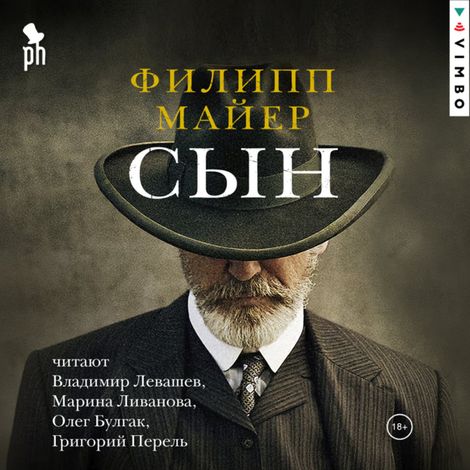 Аудиокнига «Сын – Филипп Майер»