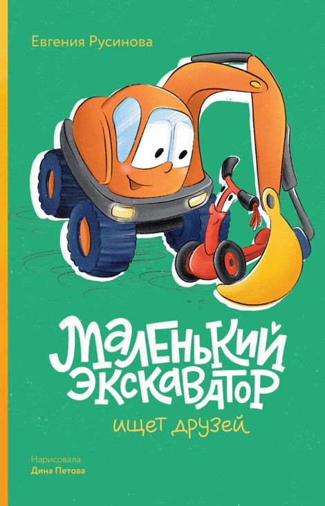 Книга «Маленький экскаватор ищет друзей – Евгения Русинова, Дина Петова»