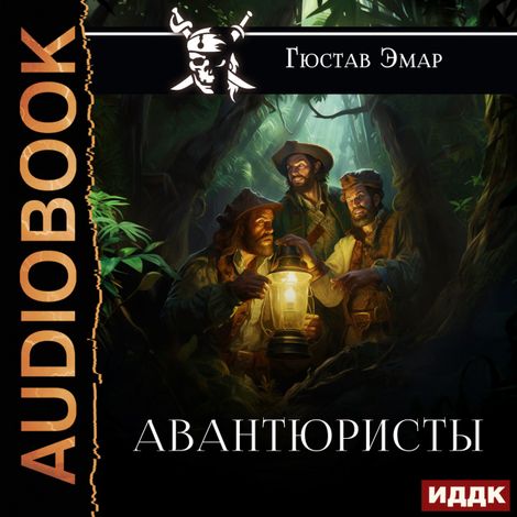 Аудиокнига «Авантюристы – Гюстав Эмар»