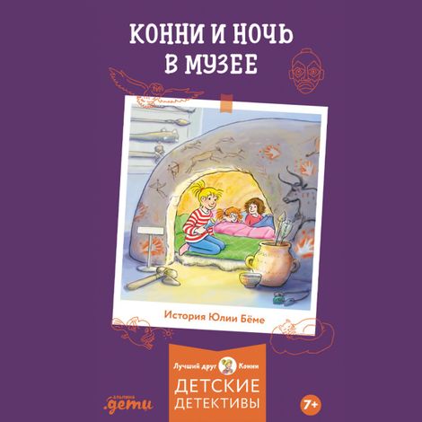 Аудиокнига «Конни и ночь в музее – Юлия Бёме»