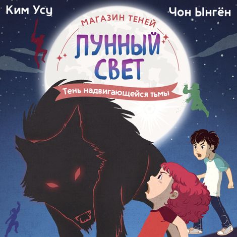 Аудиокнига «Магазин теней «Лунный свет». Книга 4. Тень надвигающейся тьмы – Чон Ынгён, Ким Усу»
