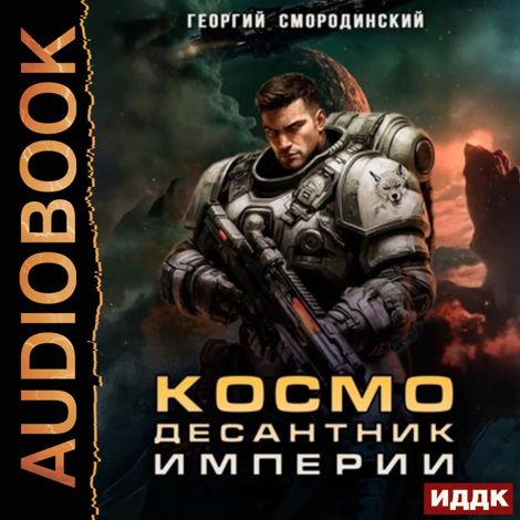 Аудиокнига «Такие близкие звезды. Книга 1. Космодесантник Империи – Георгий Смородинский»