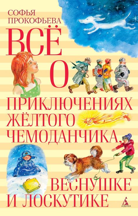 Книга «Всё о приключениях жёлтого чемоданчика, Веснушке и Лоскутике – Софья Прокофьева»