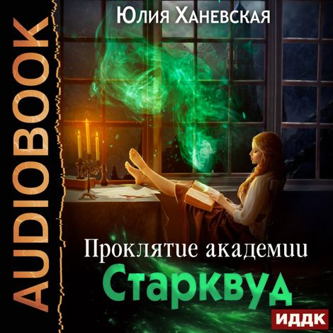 Аудиокнига «Проклятие академии Старквуд – Юлия Ханевская»
