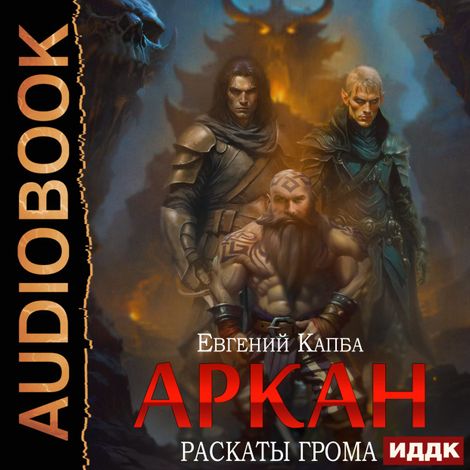 Аудиокнига «Аркан. Книга 4. Раскаты грома – Евгений Капба»