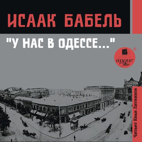 Аудиокнига «У нас в Одессе… – Исаак Бабель»