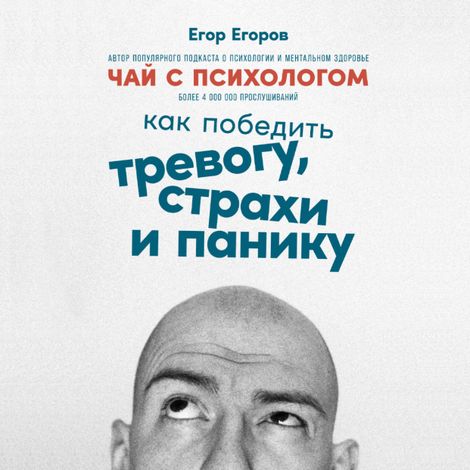 Аудиокнига «Чай с психологом. Как победить тревогу, страхи и панику – Егор Егоров»