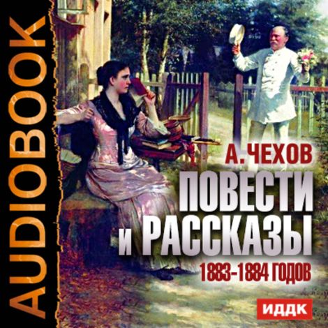 Аудиокнига «Повести и рассказы 1883-1884 годов – Антон Чехов»