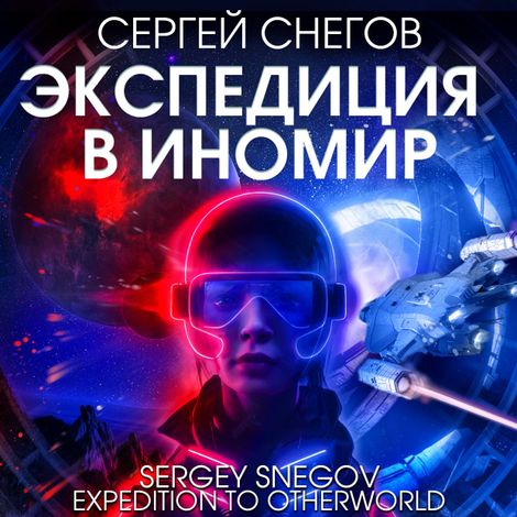 Аудиокнига «Экспедиция в Иномир – Сергей Снегов»
