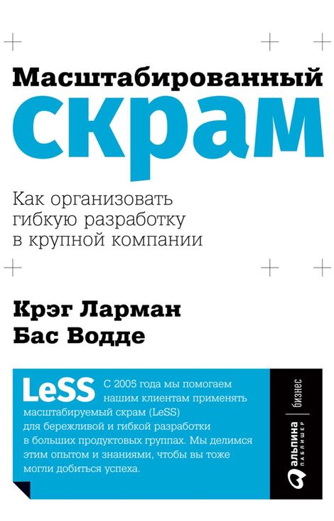 Книга «Масштабированный скрам. Как организовать гибкую разработку в крупной компании – Крэг Ларман, Бас Водде»