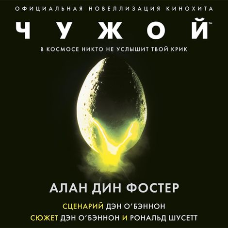 Аудиокнига «Чужой – Алан Дин Фостер»