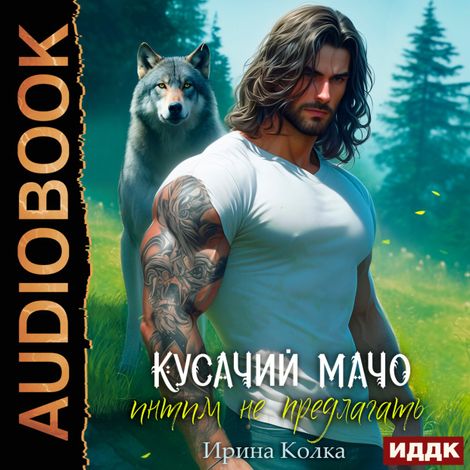 Аудиокнига «Кусачий мачо. Интим не предлагать – Ирина Колка»