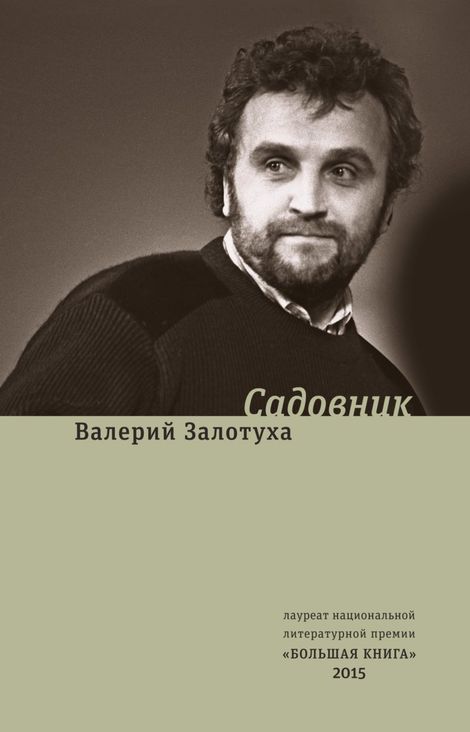 Книга «Садовник (сборник) – Валерий Залотуха»